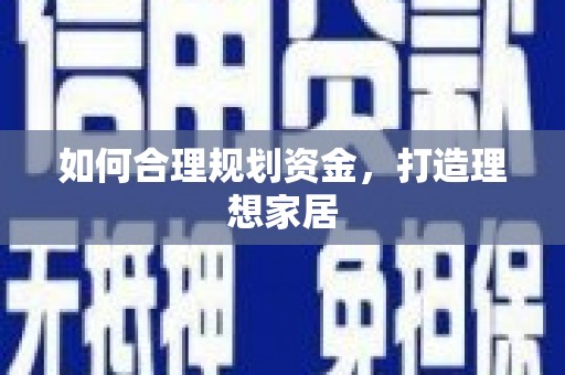 湘西如何合理规划资金，打造理想家居