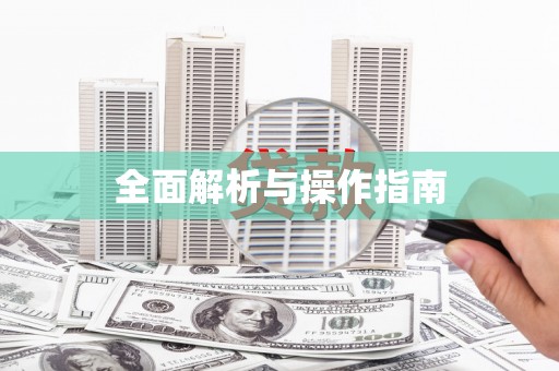 依兰全面解析与操作指南