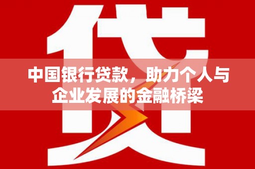 景谷中国银行贷款，助力个人与企业发展的金融桥梁