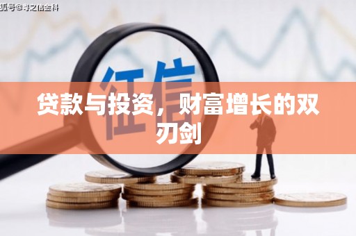 富裕贷款与投资，财富增长的双刃剑