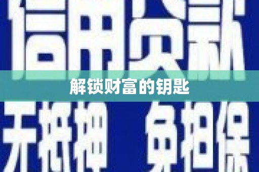 民丰解锁财富的钥匙