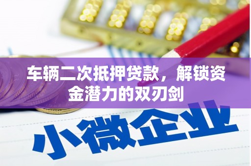 晋州车辆二次抵押贷款，解锁资金潜力的双刃剑