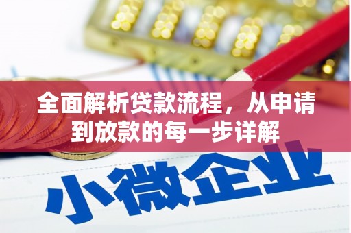杜集全面解析贷款流程，从申请到放款的每一步详解