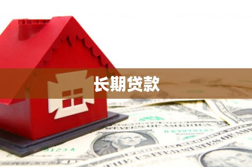 锡林郭勒长期贷款