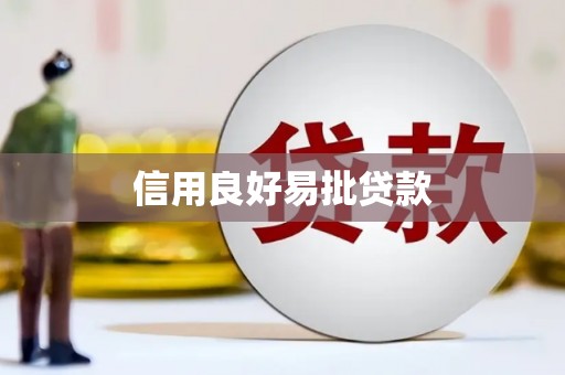 西固信用良好易批贷款