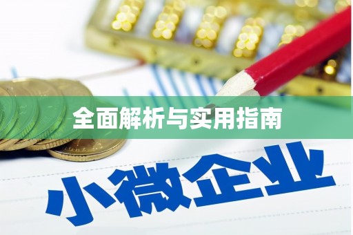 金门全面解析与实用指南