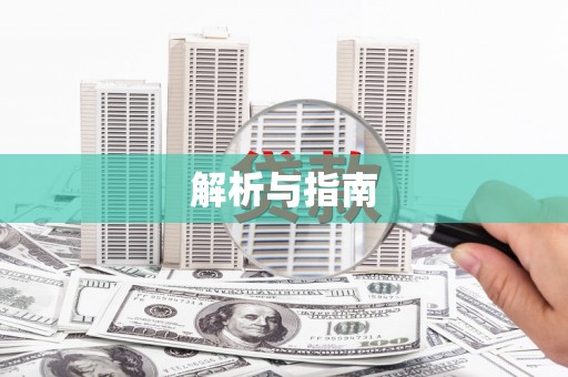 竹东解析与指南