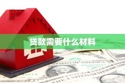 西秀贷款需要什么材料