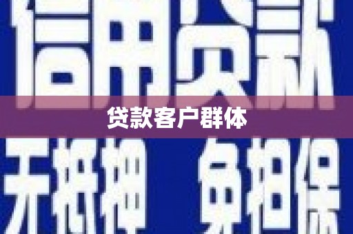 衢州贷款客户群体