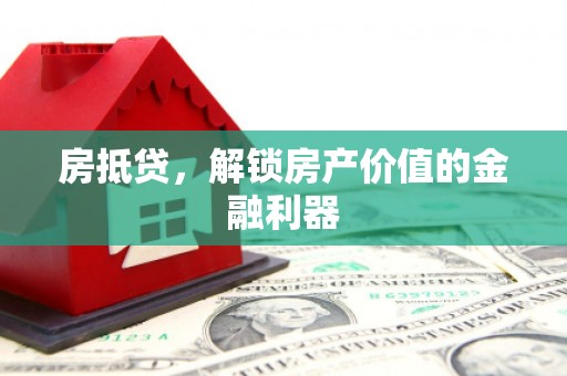 威海房抵贷，解锁房产价值的金融利器