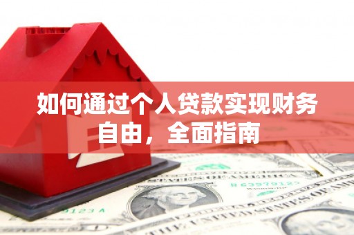 长安如何通过个人贷款实现财务自由，全面指南