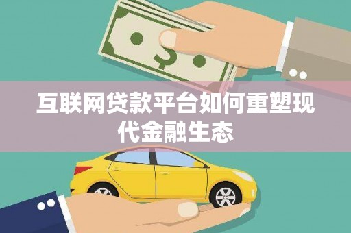芦洲互联网贷款平台如何重塑现代金融生态