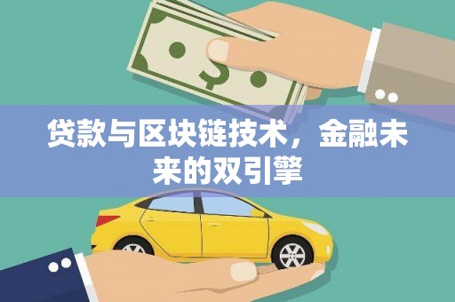 嵩县贷款与区块链技术，金融未来的双引擎