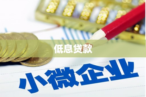 左营低息贷款