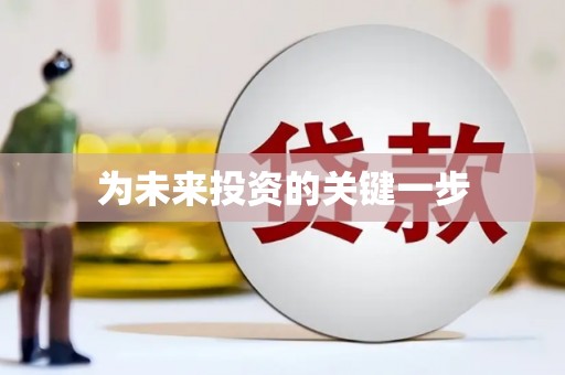 乌兰察布为未来投资的关键一步