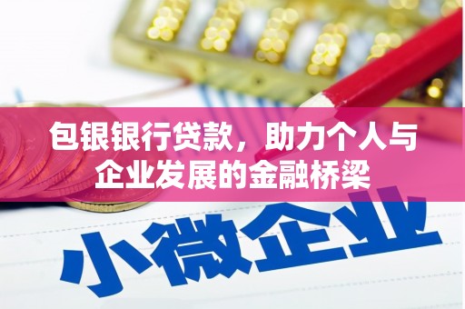 武川包银银行贷款，助力个人与企业发展的金融桥梁