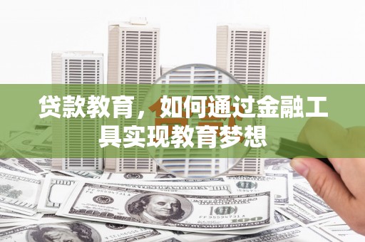 通江贷款教育，如何通过金融工具实现教育梦想