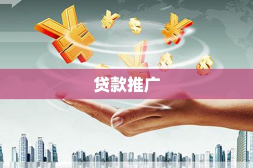 德清贷款推广