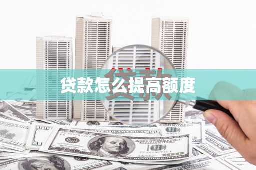 三台贷款怎么提高额度