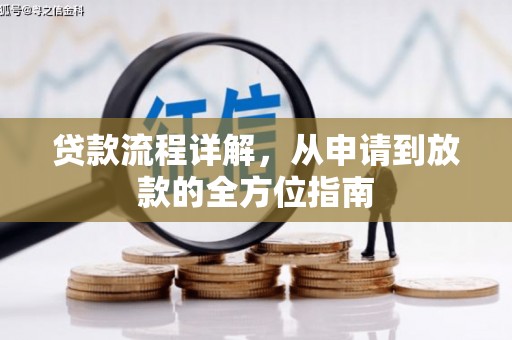 平川贷款流程详解，从申请到放款的全方位指南