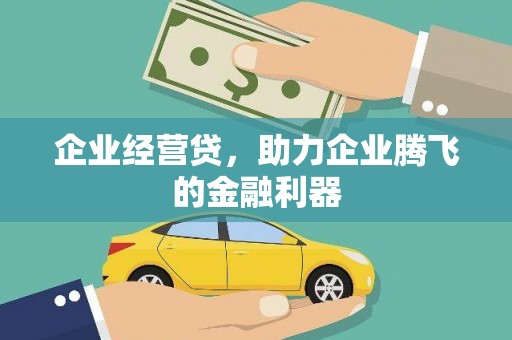 西海岸企业经营贷，助力企业腾飞的金融利器