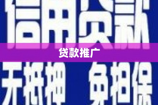 汤原贷款推广