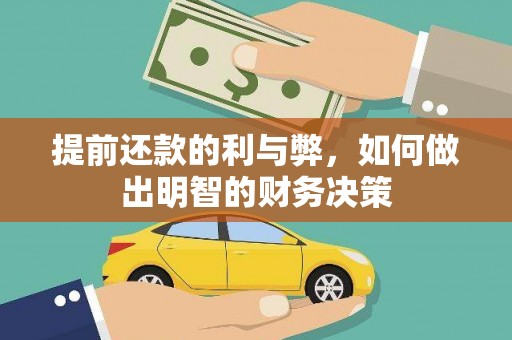 延平提前还款的利与弊，如何做出明智的财务决策