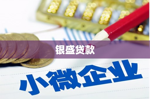 莺歌银盛贷款