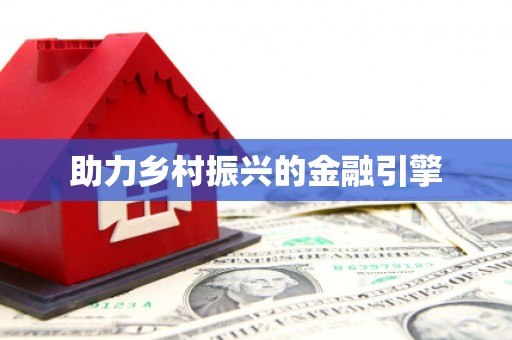 郴州助力乡村振兴的金融引擎