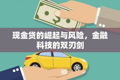阿尔山现金贷的崛起与风险，金融科技的双刃剑