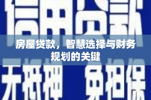 剑阁房屋贷款，智慧选择与财务规划的关键