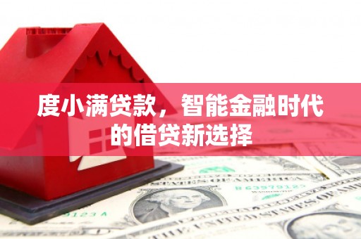 桦川度小满贷款，智能金融时代的借贷新选择