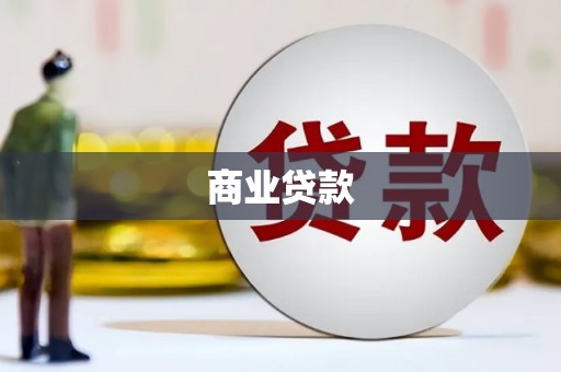会同商业贷款
