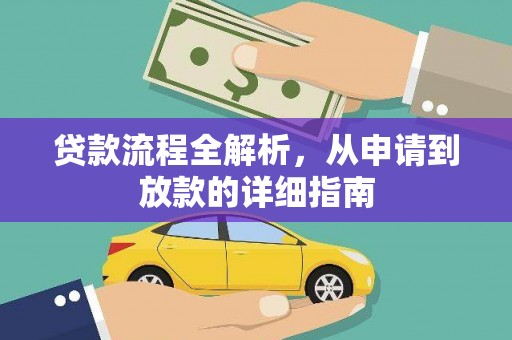 丹徒贷款流程全解析，从申请到放款的详细指南