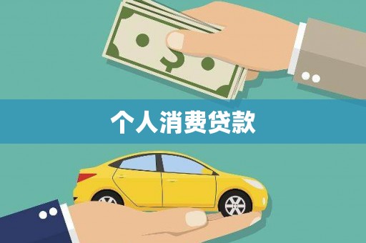 九龙个人消费贷款