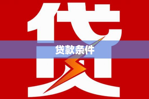 徐汇贷款条件