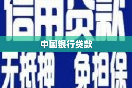 日喀则中国银行贷款