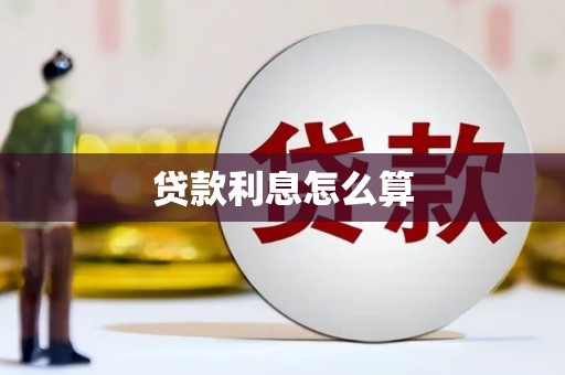 南投贷款利息怎么算