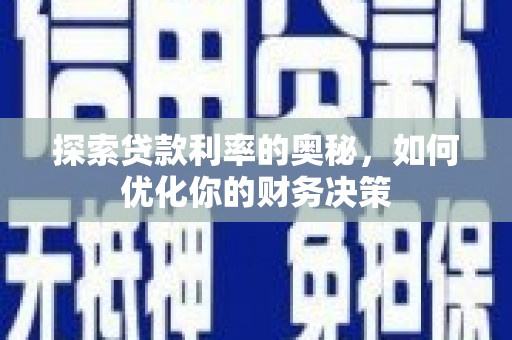交城探索贷款利率的奥秘，如何优化你的财务决策