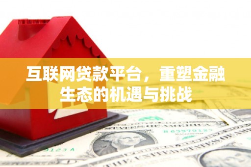 铁西互联网贷款平台，重塑金融生态的机遇与挑战