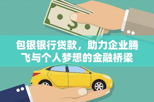 丹徒包银银行贷款，助力企业腾飞与个人梦想的金融桥梁
