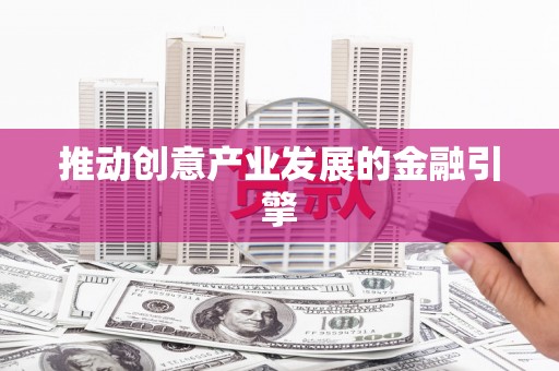 石门推动创意产业发展的金融引擎