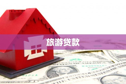 舞阳旅游贷款