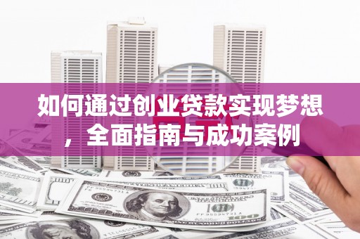 金塘如何通过创业贷款实现梦想，全面指南与成功案例