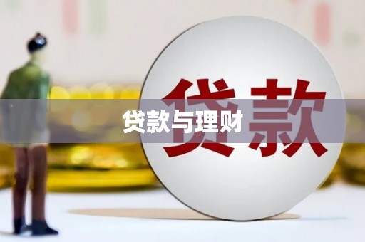 西青贷款与理财