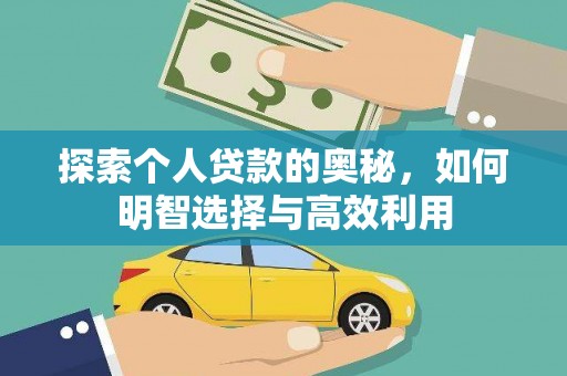 得荣探索个人贷款的奥秘，如何明智选择与高效利用