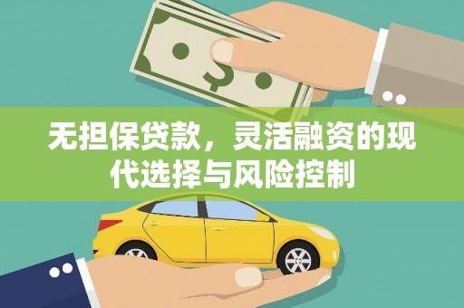 灵宝无担保贷款，灵活融资的现代选择与风险控制