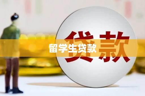 滑县留学生贷款