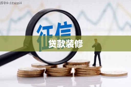 沙依巴克贷款装修
