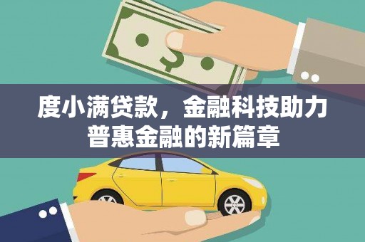 茂林度小满贷款，金融科技助力普惠金融的新篇章